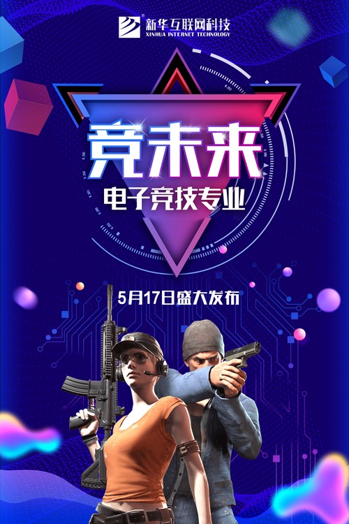 1526280231501362.jpg 新專業發布海報-電子競技.jpg