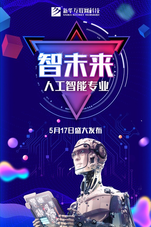 1526280254580886.jpg 新專業發布海報-人工智能.jpg