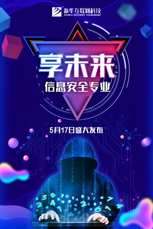 1526280270188329.jpg 新專業發布海報-網絡安全.jpg