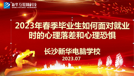 1693018280186840.jpg 如何面對(duì)就業(yè)時(shí)的心理落差和心理恐懼03.jpg